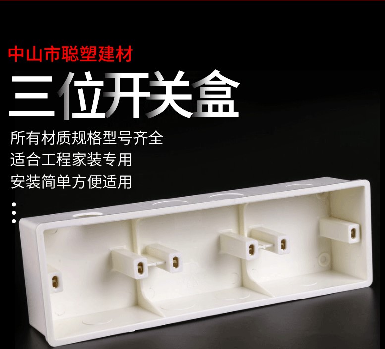 三位暗裝開關盒